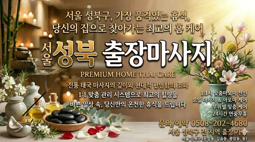 성북 출장마사지 홈타이 1위 | 후기 500개 실존 매칭 샵