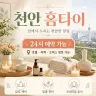 천안 홈타이