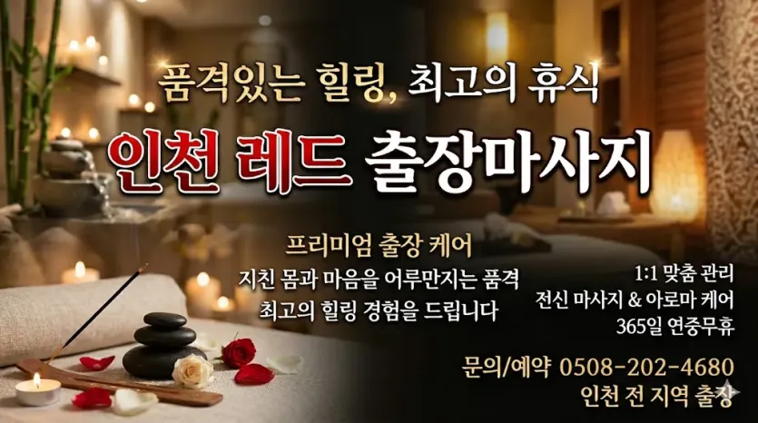 인천 레드 출장마사지 | 예약 전 확인하는 방문 가능 지역·코스 안내