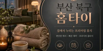 부산 북구 홈타이 – 출장마사지 예약은 0508-202-4680 (화명동 구포동 덕천동 만덕동)