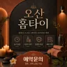 오산 홈타이