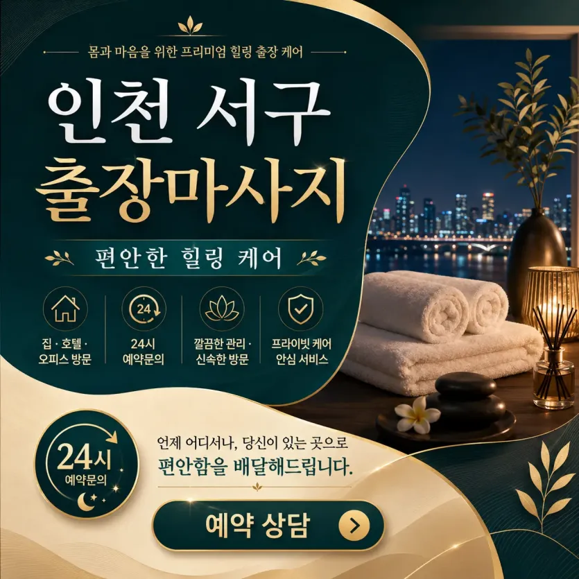인천 서구 출장마사지 – 지친 하루, 진짜 손길이 필요할 때
