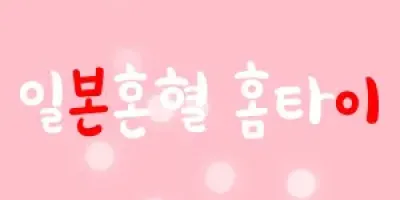 출장마사지 일본혼혈홈타이 24시 수도권 전지역 출장 가능