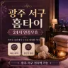 광주 서구 홈타이