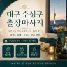 대구 수성구 출장마사지