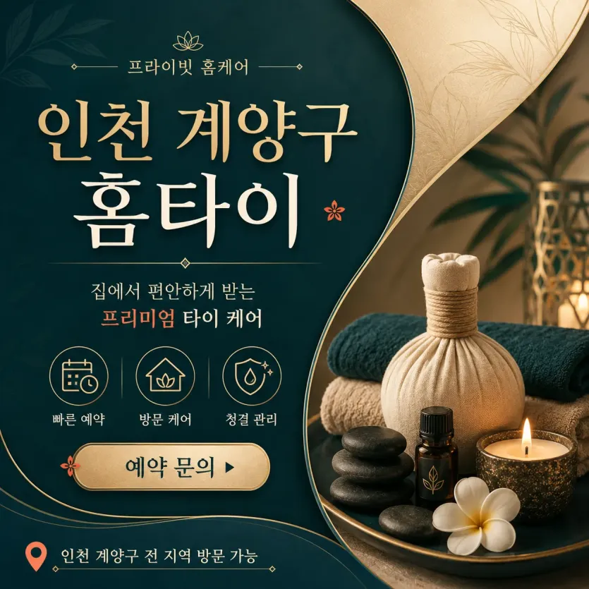 계양구 홈타이 출장마사지 24시 바로 달려갑니다 전화 한 통이면 끝