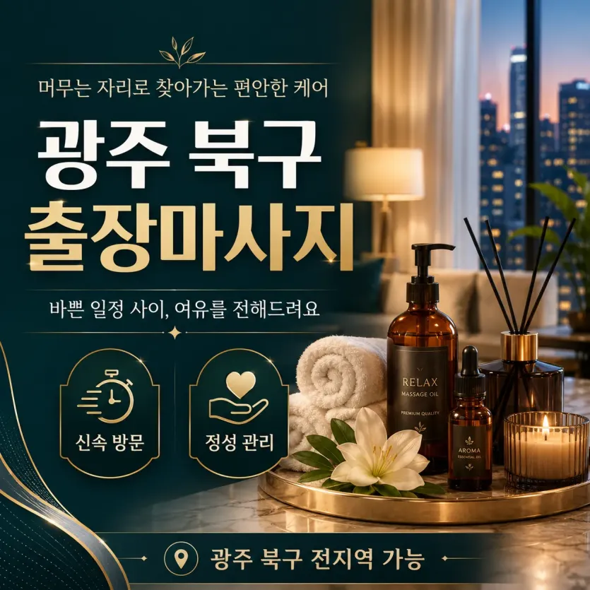 광주 북구 출장마사지 24시 연중무휴 예약 | 0508-202-4680