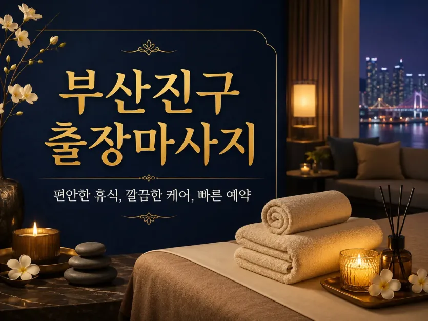 부산진구 출장마사지 추천 - 24시 홈타이 정성 가득한 힐링 케어