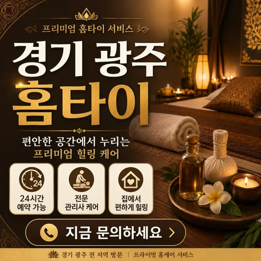 경기 광주 홈타이 출장마사지 24시 – 진짜 후기 있는 곳