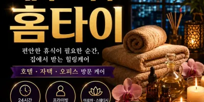 대구 서구 홈타이 출장마사지 24시 예약 가능한 진짜 관리사가 직접 갑니다