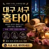 대구 서구 홈타이