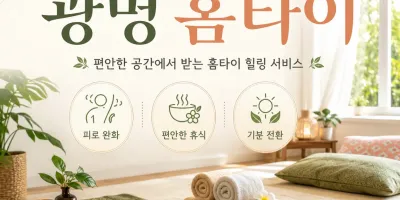 광명 홈타이 24시 출장마사지 집에서 편하게 받는 명품 케어