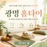 광명 홈타이