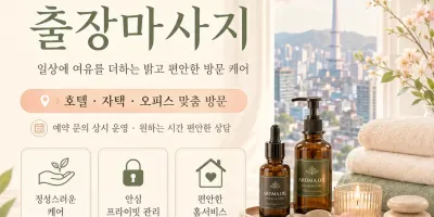 대구 달서구 출장마사지 - 24시 연중무휴 프리미엄 홈케어