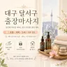 대구 달서구 출장마사지