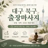 대구 북구 출장마사지