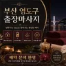 부산 영도구 출장마사지