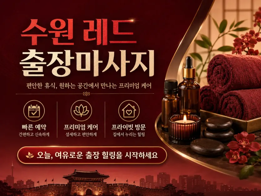 수원 레드 출장마사지 바로가기 | 실시간 예약 가능 관리사 5명 후기 67개