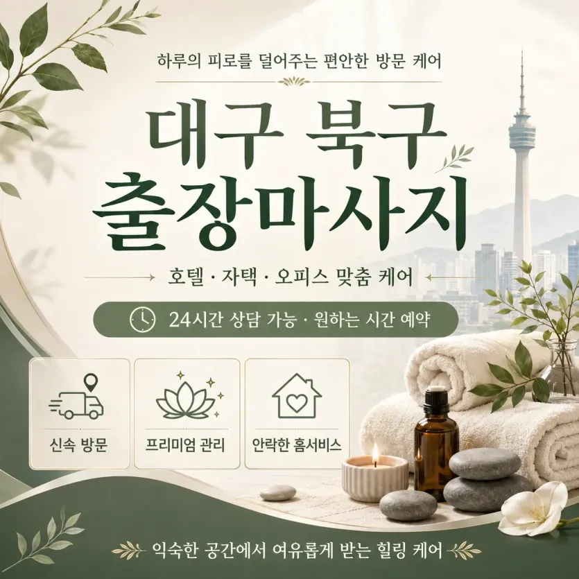 대구 북구 출장마사지 24시 연중무휴 예약문의 0508-202-4680