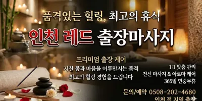 인천 레드 출장마사지