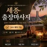 세종 출장마사지