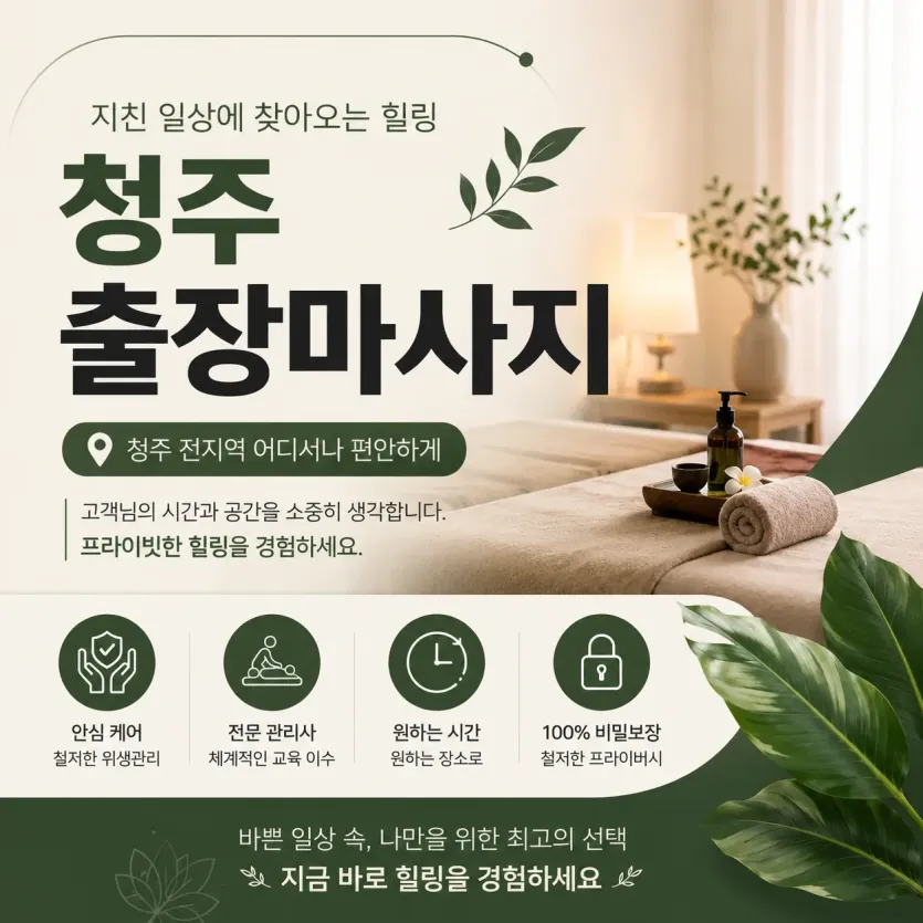 청주 출장마사지 홈타이 24시 집에서 편하게 받는 진짜 힐링