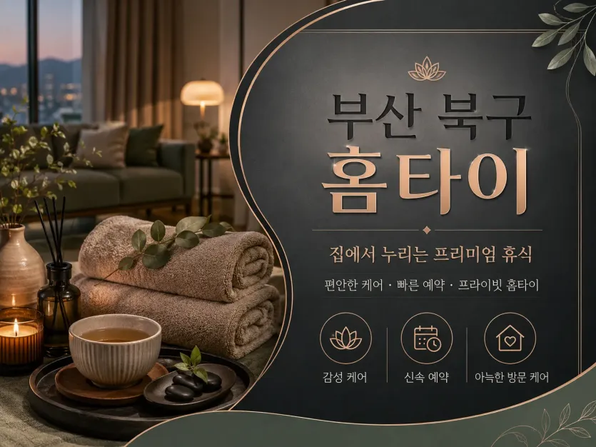 부산 북구 홈타이 – 출장마사지 예약은 0508-202-4680 (화명동 구포동 덕천동 만덕동)