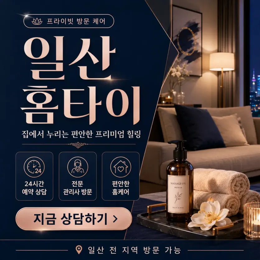 일산 홈타이 | 24시 출장마사지 & 집에서 받는 홈타이 예약 0508-202-4680