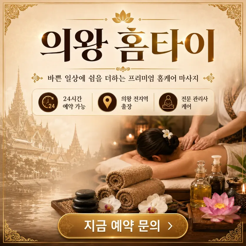 의왕 홈타이 출장마사지 후기들 보니까 완전 후회 없더라