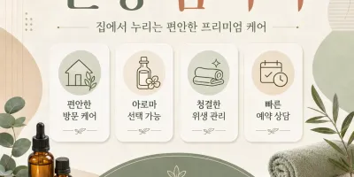안양 홈타이 출장마사지 예약 24시 전화문의