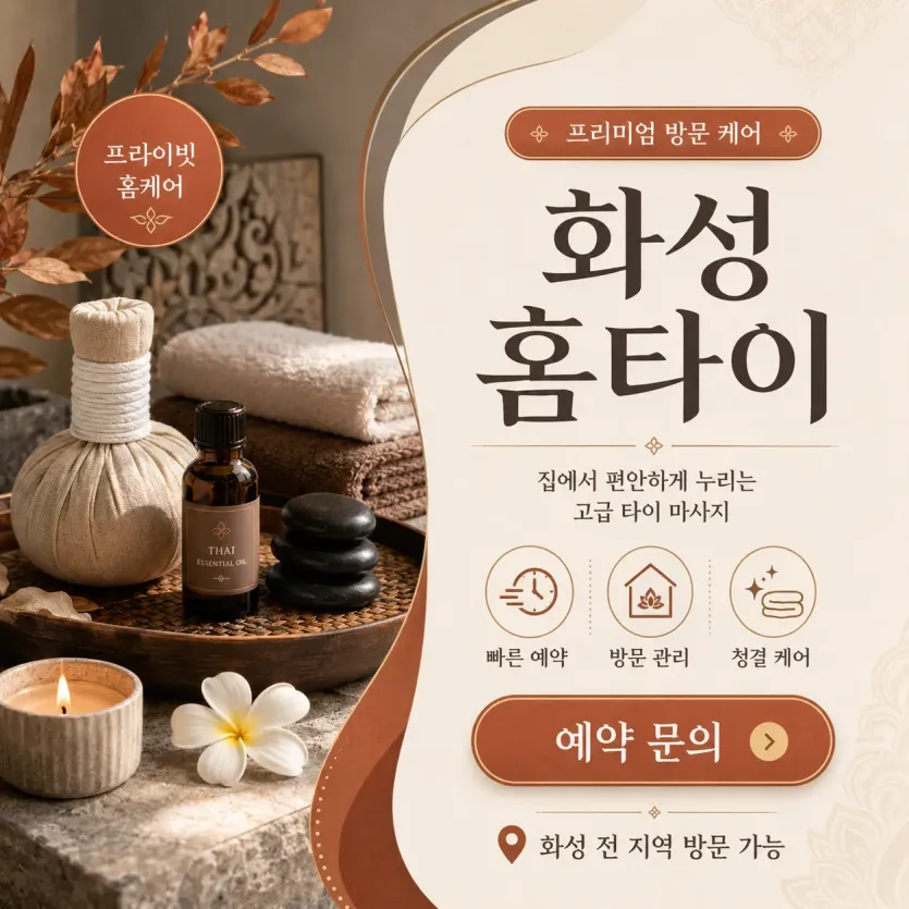 화성 홈타이 출장마사지 바로 지금 전화주세요 24시 연중무휴
