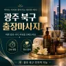 광주 북구 출장마사지