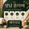 성남 홈타이