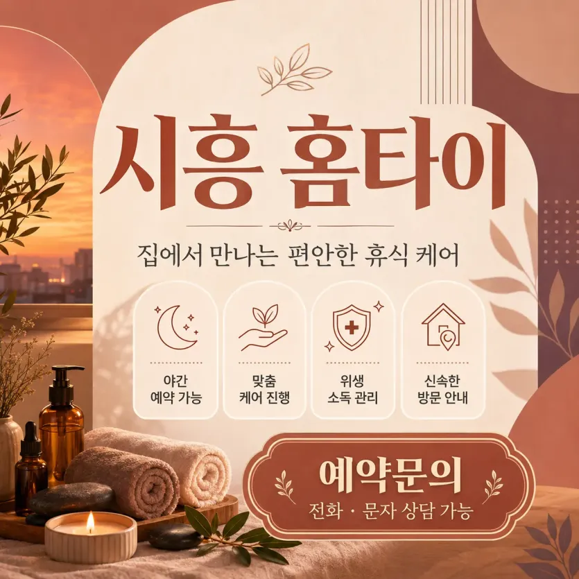시흥 홈타이 | 출장마사지 24시 연중무휴 | 0508-202-4680