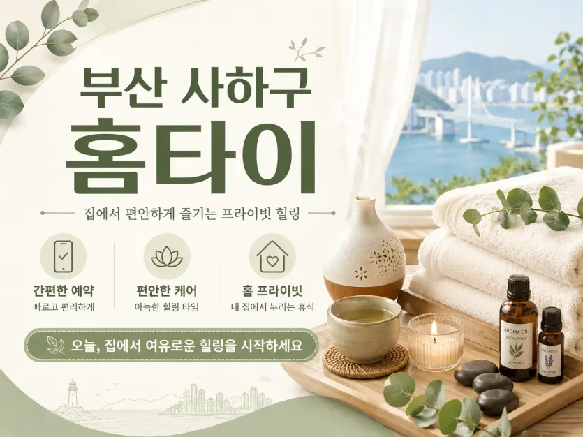 부산 사하구 홈타이 출장마사지 후기 최저가 예약 팁