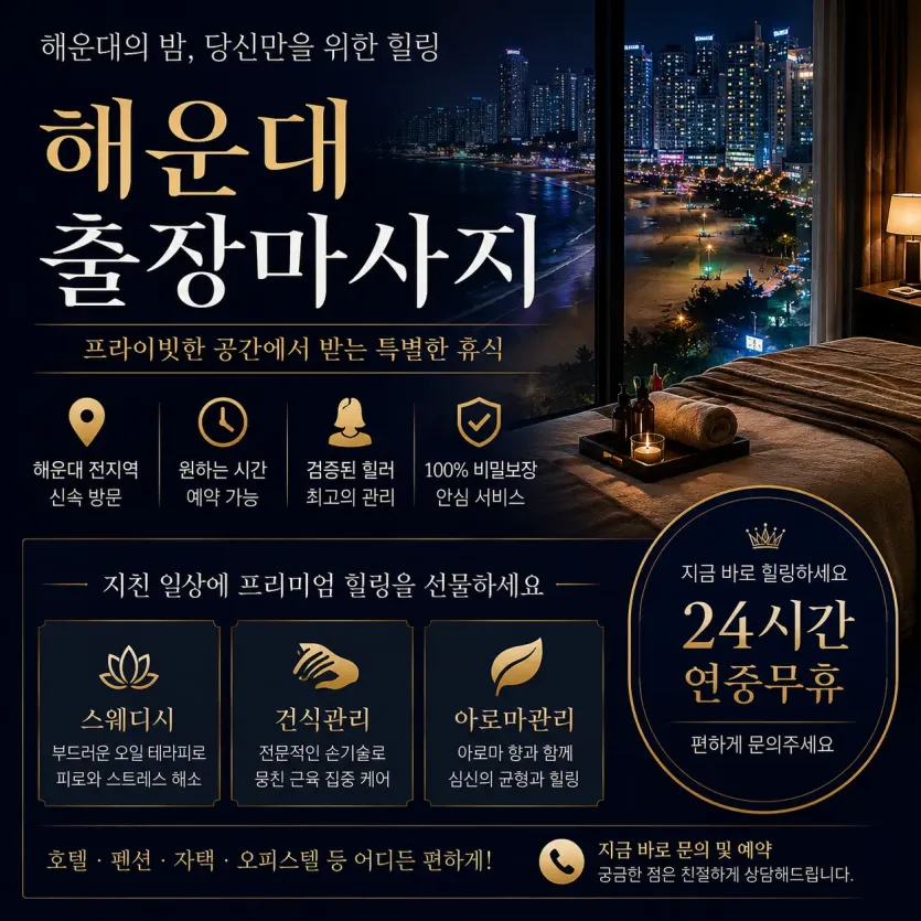 해운대 출장마사지 솔직히 말해서 아직도 아무 데나 부르시나요?