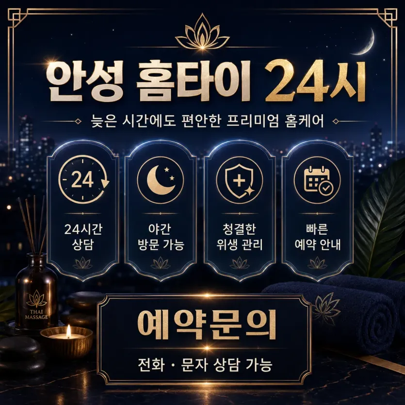 안성 홈타이 출장마사지 후기 남깁니다 (24시 가능)