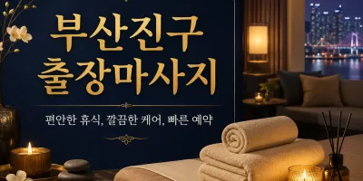 부산진구 출장마사지 추천 - 24시 홈타이 정성 가득한 힐링 케어