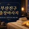 부산진구 출장마사지