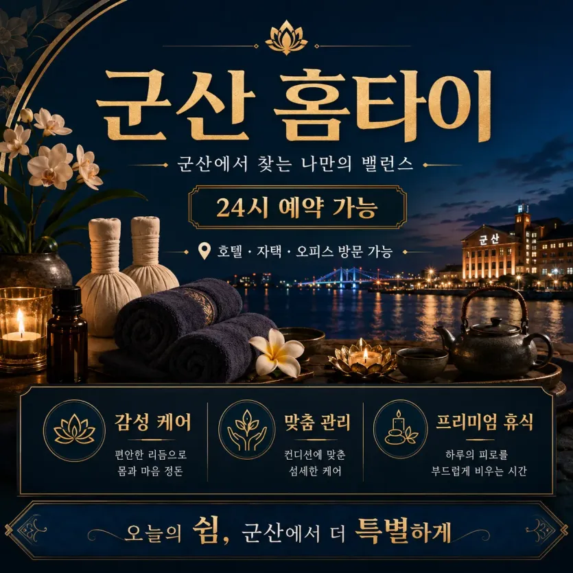 군산 홈타이 정성을 다하는 고객중심 힐링 마사지 전문점