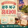 광주 북구 홈타이