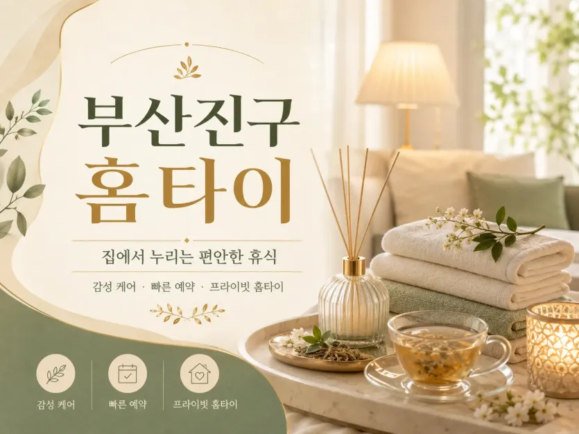 부산진구 홈타이 출장마사지 | 믿고 보내는 이유가 있습니다