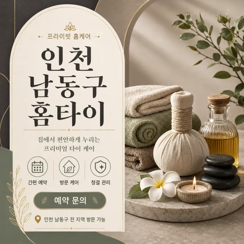 인천 남동구 홈타이 내 집에서 누리는 편안한 힐링 시간 예약 안내