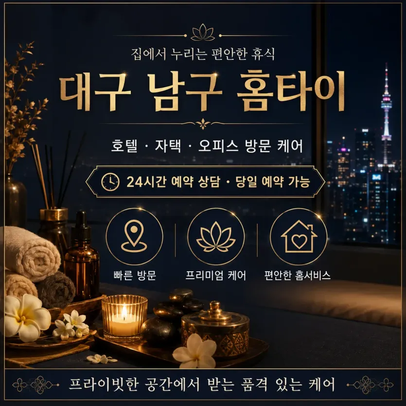 대구 남구 홈타이 – 지친 몸과 마음을 위한 24시 출장마사지