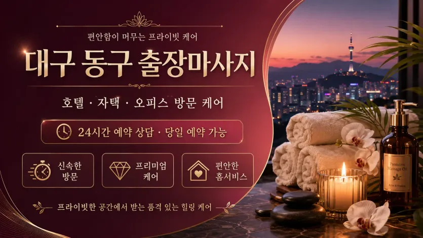 대구 동구 출장마사지 후기 대박 난 이유 | 24시 연중무휴