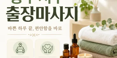 광주 서구 출장마사지 당신의 일상을 위한 최고의 선택