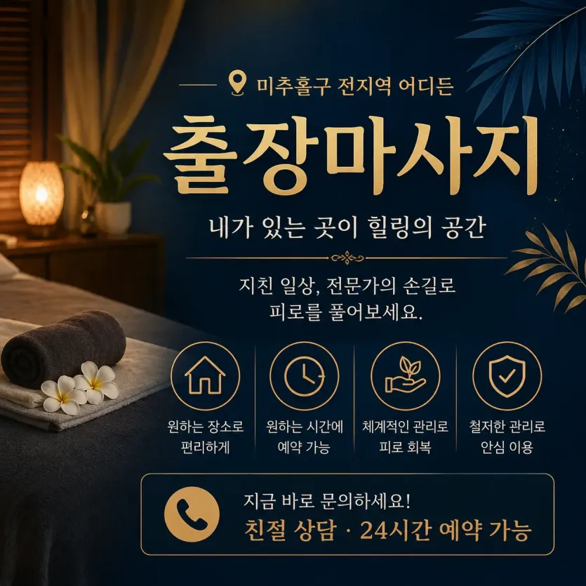 미추홀구 출장마사지, 내 집 앞이 내 집보다 편한 이유