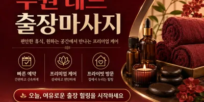 수원 레드 출장마사지