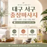 대구 서구 출장마사지