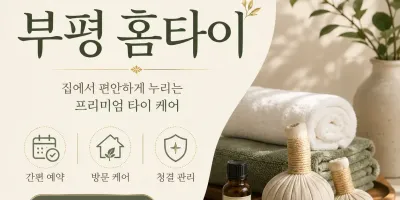 부평 홈타이 출장마사지 | 24시 연중무휴 예약 전화 0508-202-4680